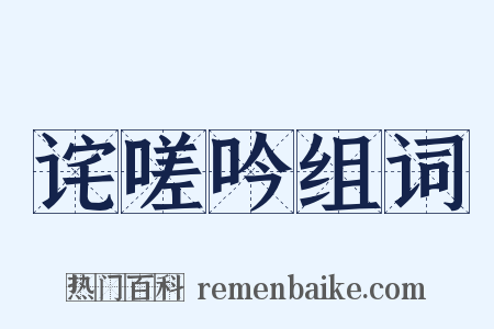 诧嗟吟组词是什么意思的图片